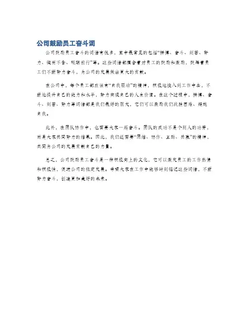 公司鼓励员工奋斗词
