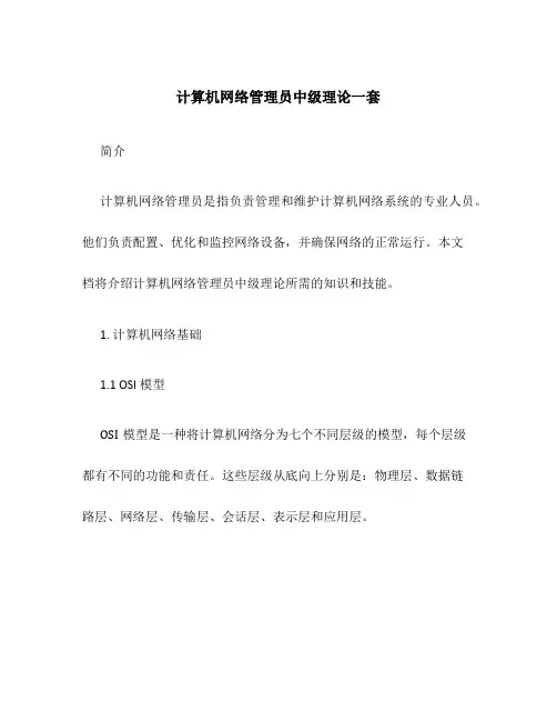 计算机网络管理员中级理论一套