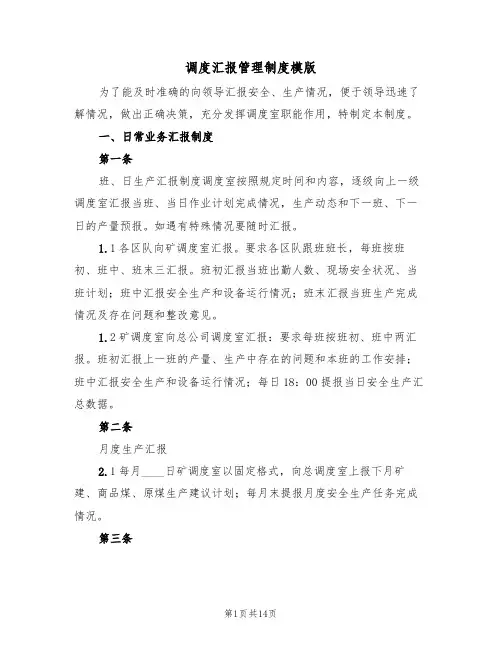 调度汇报管理制度模版（5篇）