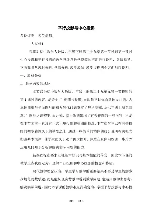 人教版九年级下册数学第29章 投影与视图 【说课稿】 平行投影与中心投影