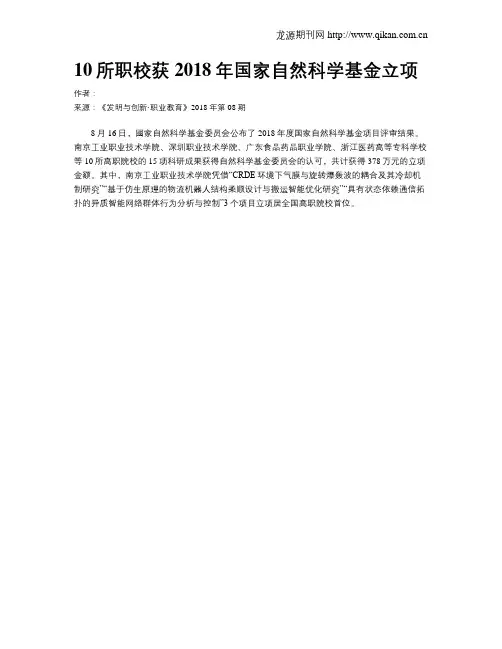 10所职校获2018年国家自然科学基金立项