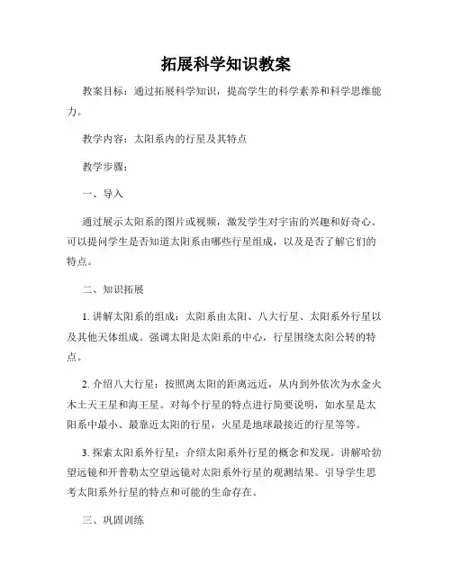 拓展科学知识教案