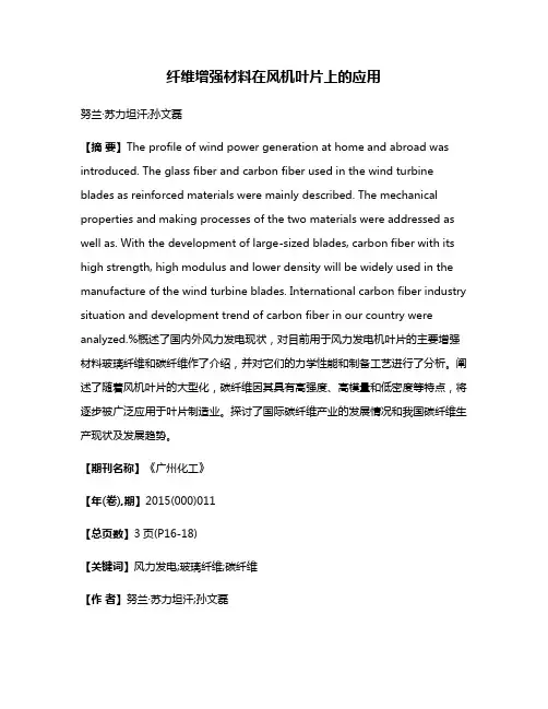 纤维增强材料在风机叶片上的应用