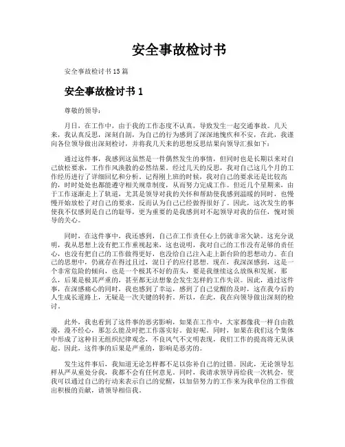 安全事故检讨书