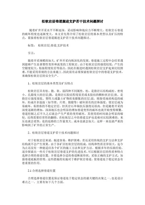 松软岩层巷道掘进支护若干技术问题探讨