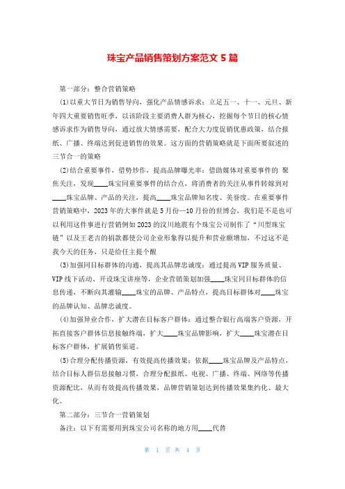 珠宝产品销售策划方案范文5篇