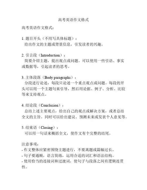 高考英语作文格式