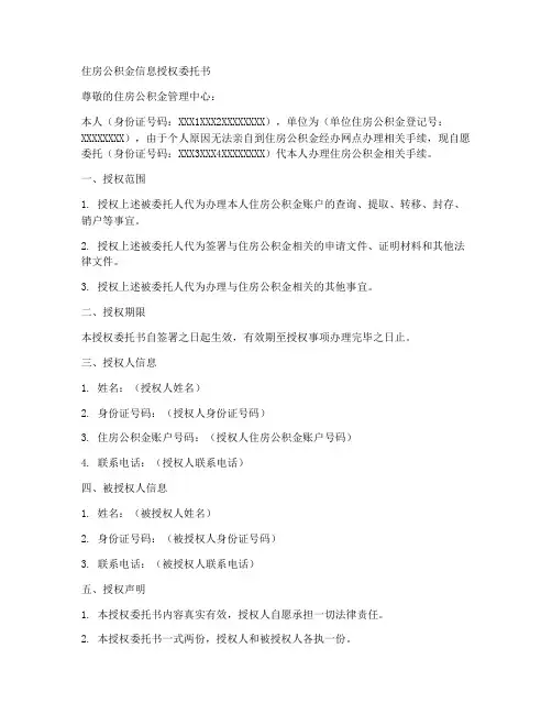 住房公积金信息授权委托书
