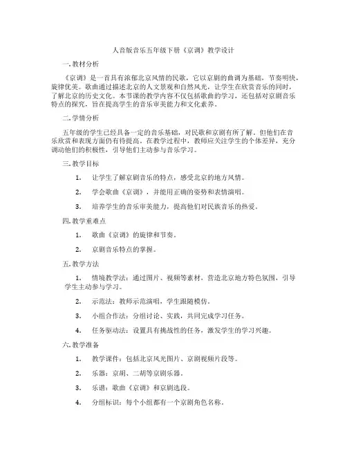 人音版音乐五年级下册《京调》教学设计