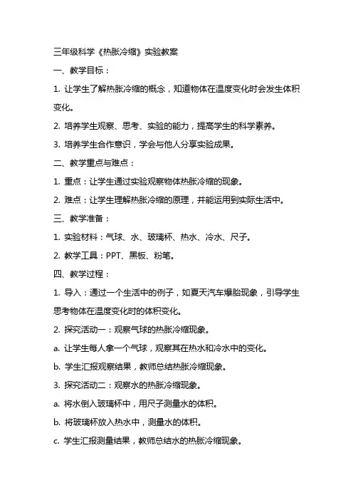 三年级科学《热胀冷缩》实验教案