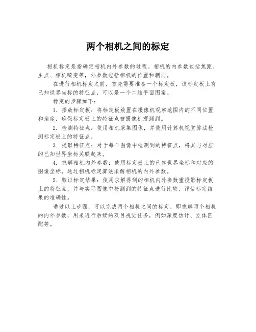 两个相机之间的标定