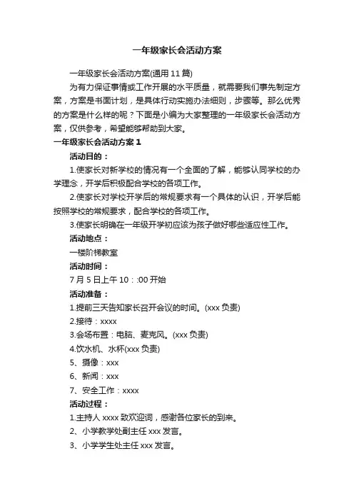 一年级家长会活动方案