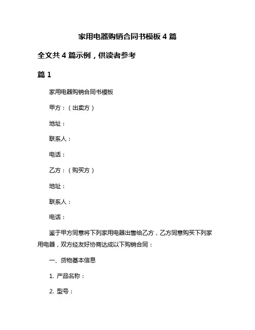 家用电器购销合同书模板4篇