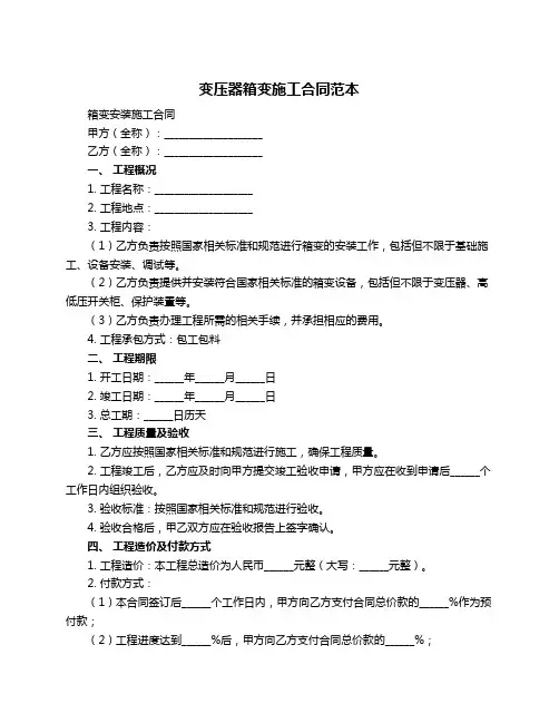 变压器箱变施工合同范本