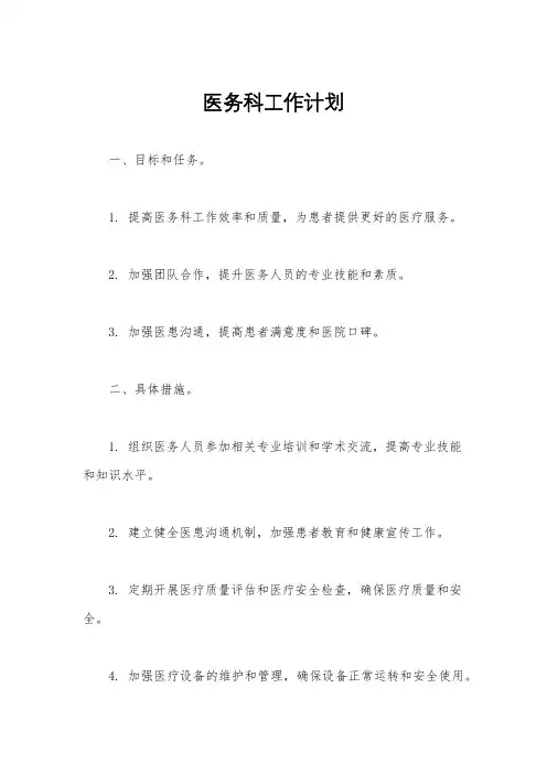 医务科工作计划