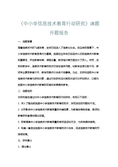 《中小学信息技术教育行动研究》课题开题报告