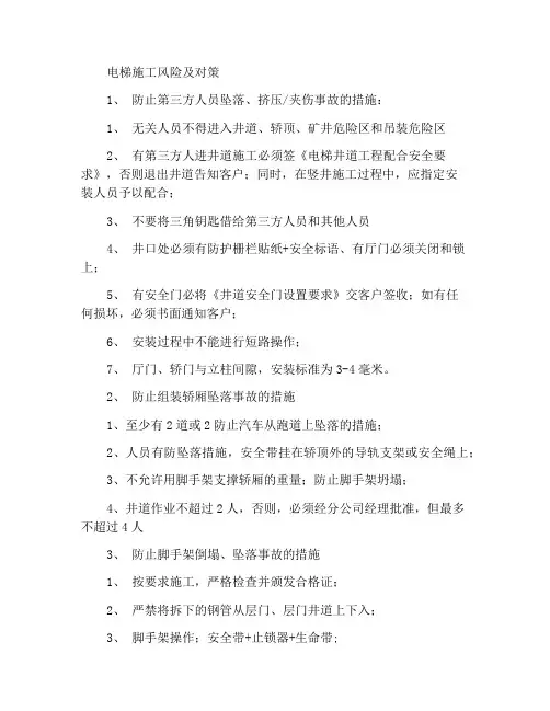 电梯施工风险及其应对措施