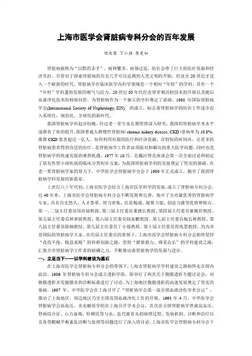 上海医学会肾脏病专科分会的百年发展倪兆慧丁小强蒋更如肾脏病