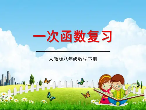 人教版八年级数学下册《19 一次函数单元复习》教学课件精品PPT优秀公开课2