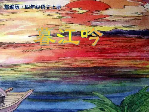 2019秋新部编版四年级语文上册第9课 古诗三首 《暮江吟》公开课PPT上课课件