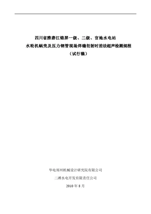 TOFD检测规程.