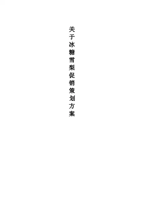 冰糖雪梨促销策划方案