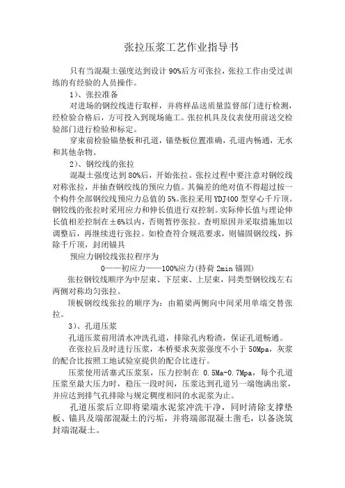 张拉压浆工艺作业指导书