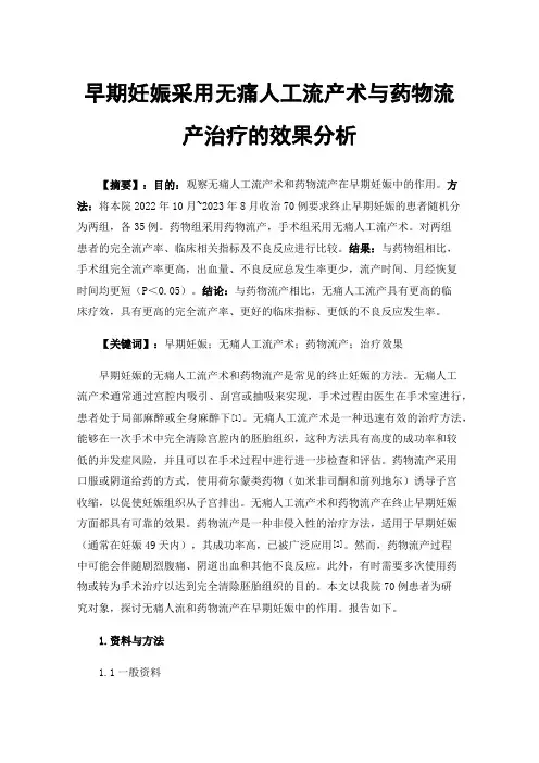 早期妊娠采用无痛人工流产术与药物流产治疗的效果分析
