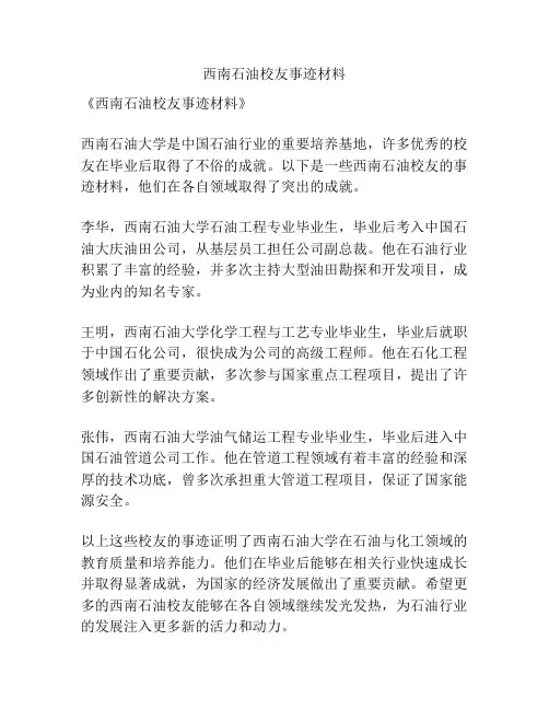 西南石油校友事迹材料
