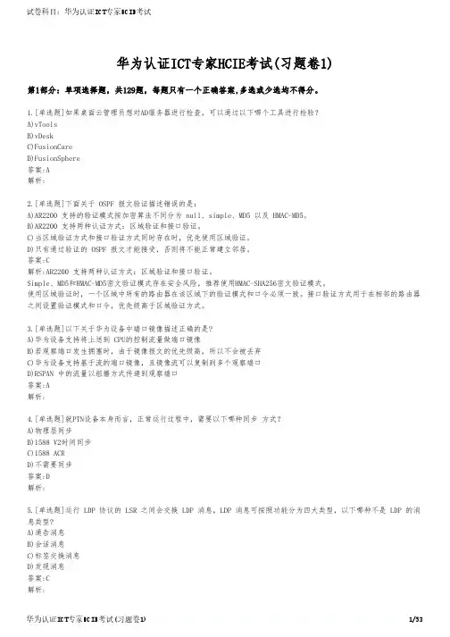 华为认证ICT专家HCIE考试(习题卷1)