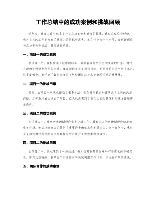 工作总结中的成功案例和挑战回顾