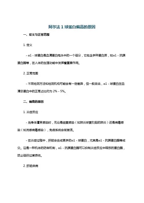 阿尔法1球蛋白偏高的原因