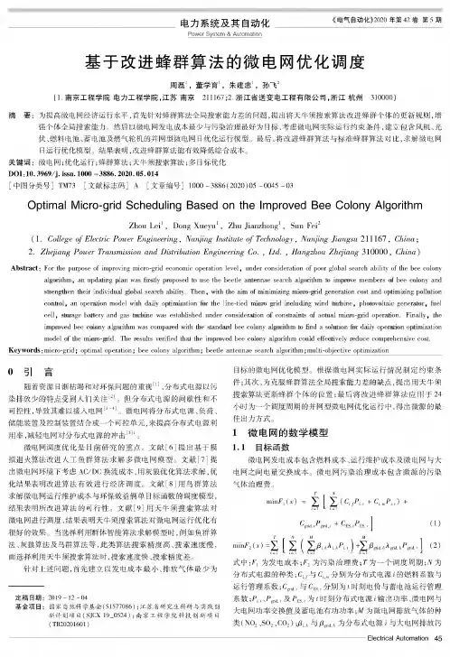 基于改进蜂群算法的微电网优化调度