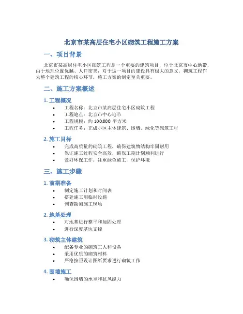 北京市某高层住宅小区砌筑工程施工方案