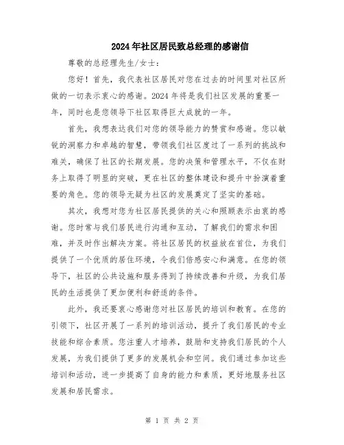 2024年社区居民致总经理的感谢信