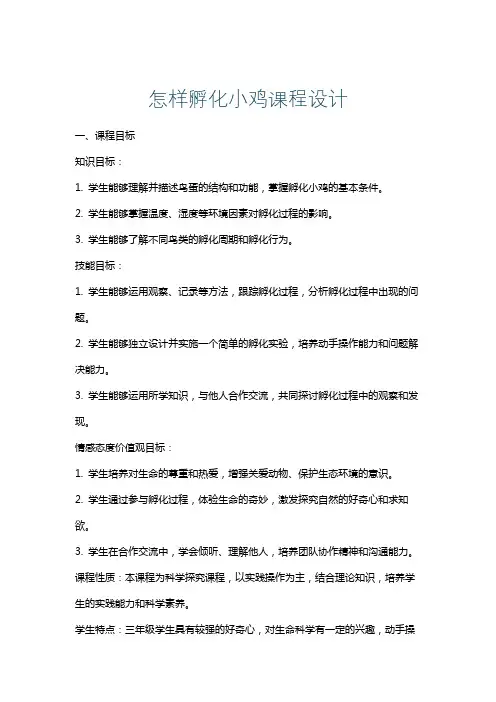 怎样孵化小鸡课程设计