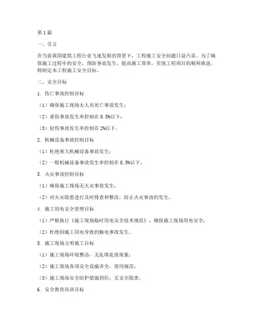 工程施工安全目标(3篇)