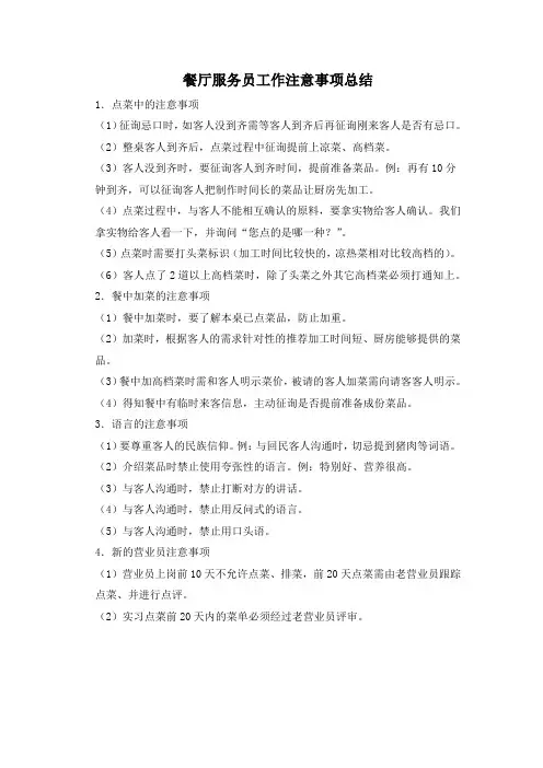 餐厅服务员工作注意事项总结
