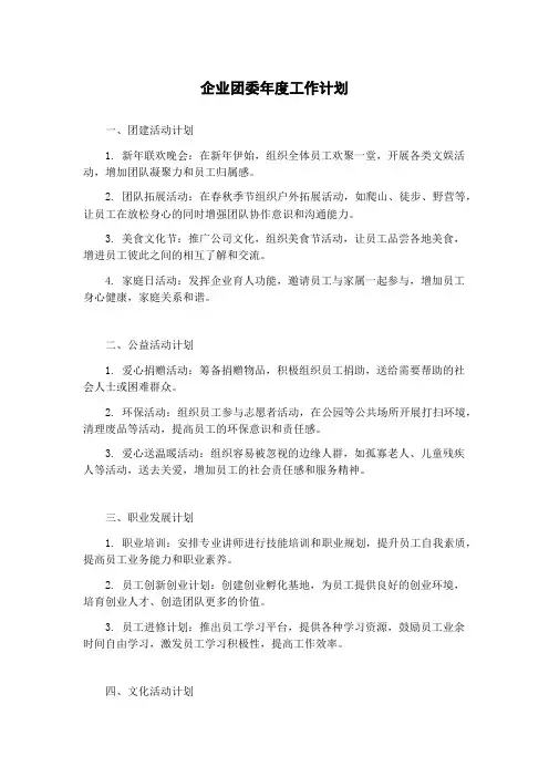 企业团委年度工作计划