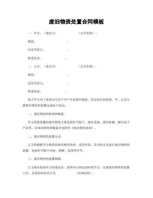 废旧物资处置合同模板