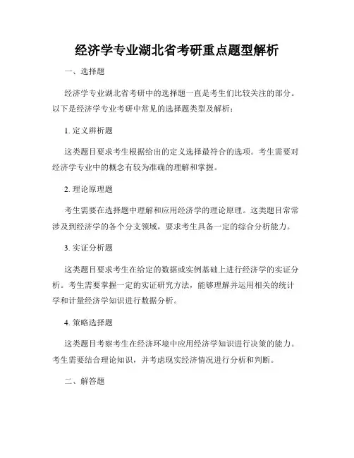 经济学专业湖北省考研重点题型解析
