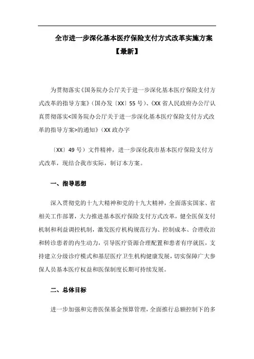 全市进一步深化基本医疗保险支付方式改革实施方案【最新】