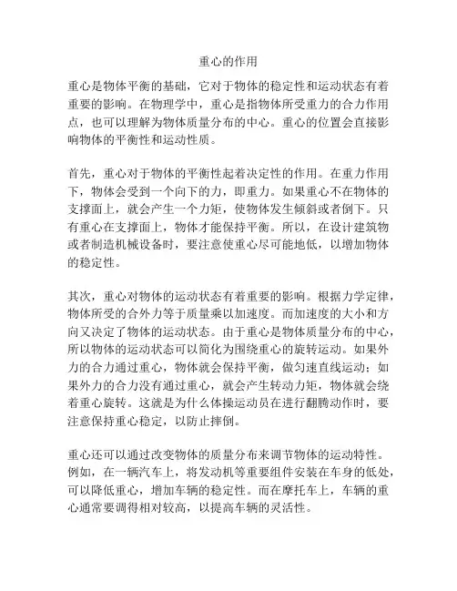 重心的作用