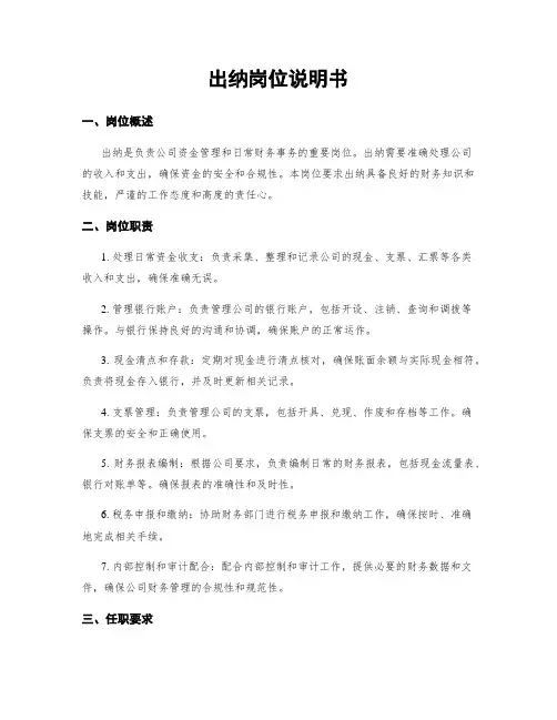 出纳岗位说明书