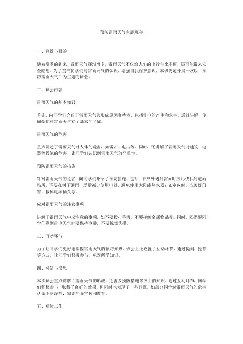 预防雷雨天气主题班会