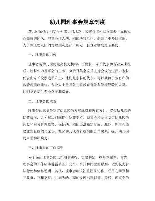 幼儿园理事会规章制度