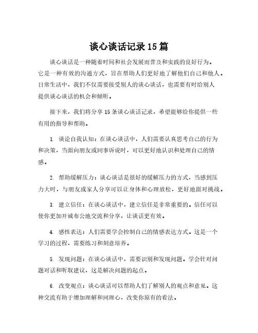 谈心谈话记录15篇