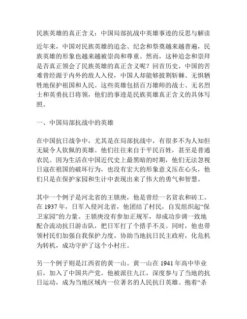 民族英雄的真正含义：中国局部抗战中英雄事迹的反思与解读