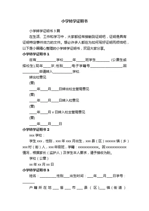 小学转学证明书3篇