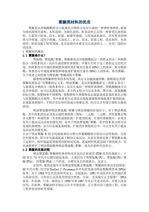 聚脲类材料的优劣